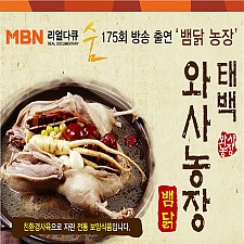 활인(사람을 살이는 뱀닭) 백숙